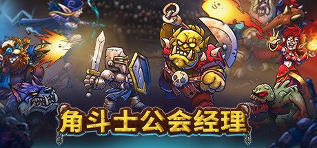 角斗士公会经理 Gladiator Guild Manager New Arenas