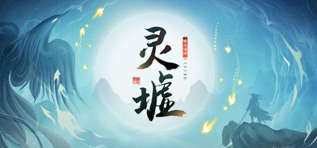 灵墟 V0.8.30.17( 官中)