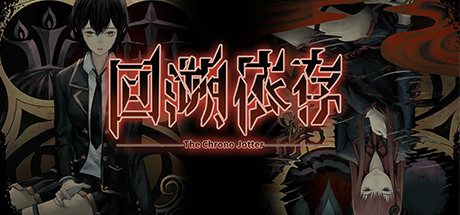 回溯依存(悬疑推理AVG游戏)