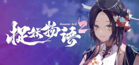 捉妖物语2（完整版+全DLC-全角色扩展包）