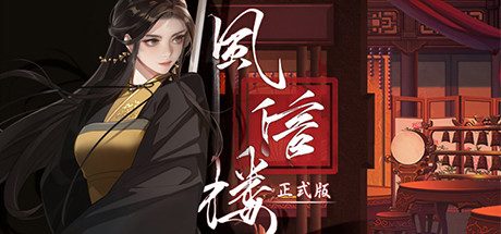 风信楼（新春全员新皮肤·有你的新年-提前进京+DLC-众筹限定+高级众筹限定)