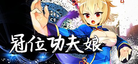 冠位功夫娘-(官中+DLC)