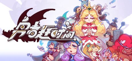 勇者赶时间-正式版-V1.00HF4-勇者们!冒险愉快!-(官中)-中文语音
