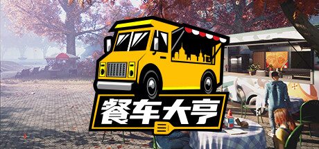 餐车大亨 Food Truck Simulator (官中)