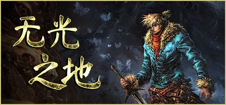 光之地 There Is No Light （官中）