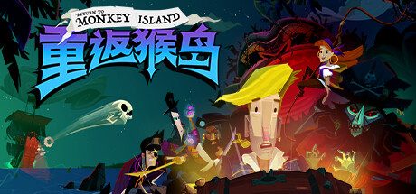 重返猴岛 Return to Monkey Island (官中)