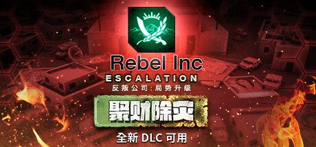 反叛公司:局势升级-聚财除灾-正式版(官中+DLC-沙海秘事-聚财除灾)