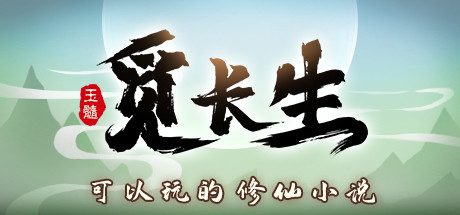 觅长生-正式版V1.0.011-(官中)