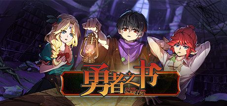 勇者之书V0.28.2.10.S-第三章重做-新增设置-新成就
