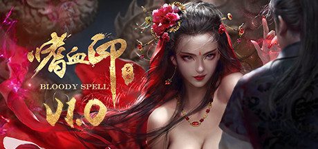 嗜血印-豪华正式版-V11.3.2023-魅魔DLC更新渔网+剑仙DLC