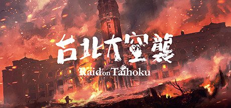 台北大空襲 Raid on Taihoku(官中)