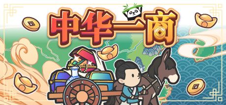 中华一商-Build.10629079-1.1.2-(官方中文)