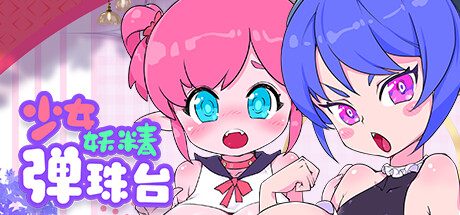 少女妖精~弹珠台(官中-锁区)
