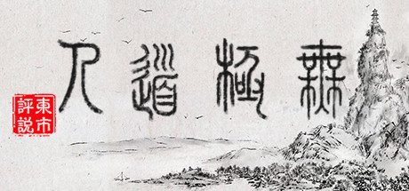 无极道人-新增云手练习-(官中)-支持手柄