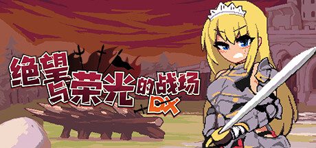 绝望与荣光的战场DX-Build.10775700-1.0.1-(官中+DLC)-支持手柄