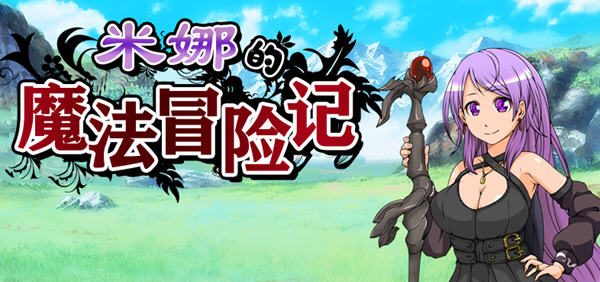 米娜的魔法冒险记 ver1.02 PC汉化版+RPG游戏