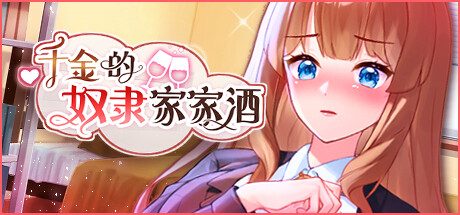 千金的奴隶家家酒（Build.10772435-1.0.2+DLC）