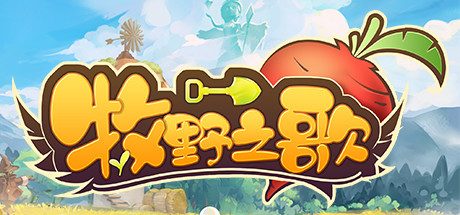 牧野之歌-(STEAM官中+中文语音)