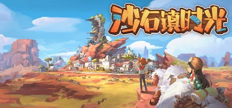 沙石镇时光 My Time at Sandrock+利刃出鞘-全新主线+全DLC