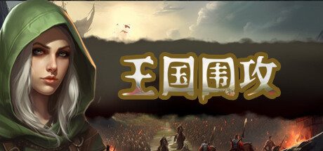 王国围攻-新英雄-新内容-(官中)