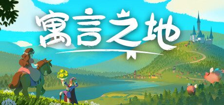 寓言之地-Build.11003534-0.46-(官中+DLC)