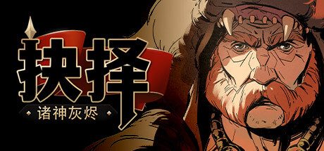 诸神灰烬:抉择