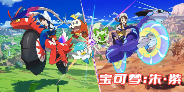 宝可梦:朱·紫 Pokémon Scarlet and Violet