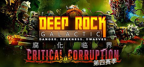 深岩银河 Deep Rock Galactic