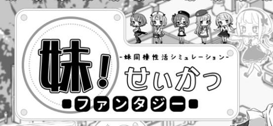 妹同居黑白2:异世界幻想 ver1.43 精翻汉化版 SLG游戏