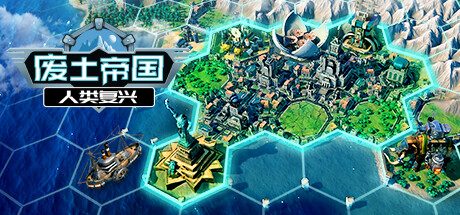 废土帝国：人类复兴