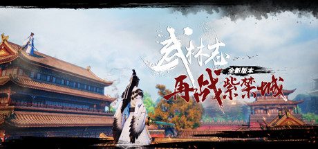 武林志/武林志再战紫禁城