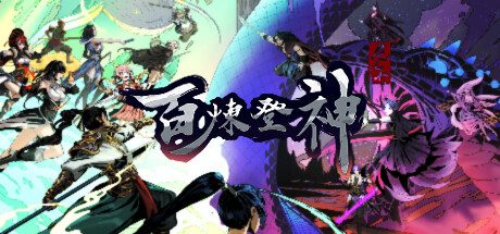 百炼登神-(官中)