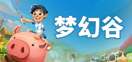 梦幻谷 Everdream Valley
