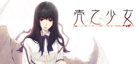 壳之少女HD重制版