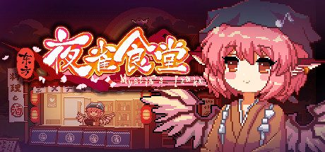 东方夜鹊食堂 ver3.3.0g 官方中文版整合所有DLC 模拟经营游戏
