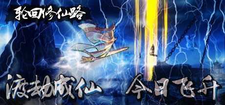轮回修仙路-角色扮演3D修仙游戏