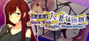 甜蜜人妻包围网 – Stuck With Naughty Housewives