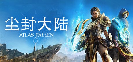 尘封大陆 Atlas Fallen