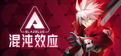 苍翼:混沌效应