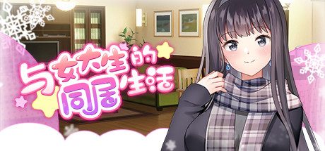 与女大生的同居生活-正式版