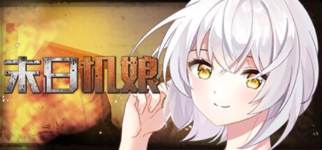 末日机娘-新增战斗扫荡-(STEAM官中)