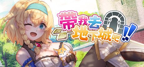 带我去地下城吧!!(STEAM官中)-V1.09多结局