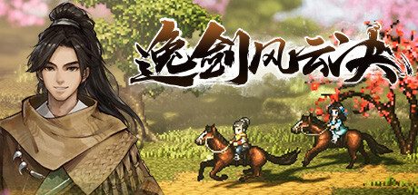 逸剑风云决 v1.23.26.4 官方中文版+烟尘回响DLC 像素武侠RPG游戏