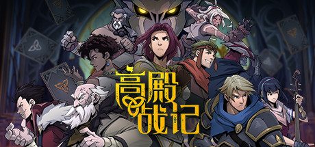 高殿战记 Gordian Quest