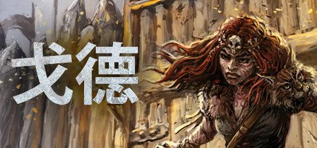 戈德 – 冒险策略游戏