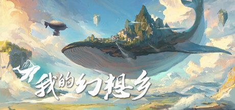 我的幻想乡 The Leviathans Fantasy 官方中文