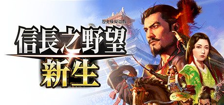 信长之野望:新生 ver1.0.7 威力加强豪华中文版+全DLC+预购特典 25G