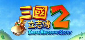 三国立志传2