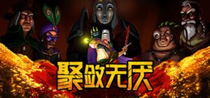 聚敛无厌 Greedventory