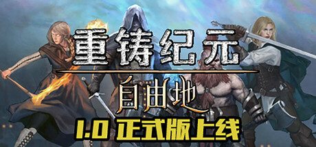 重铸纪元:自由地-中世纪奇幻的沙盒策略生存RPG游戏